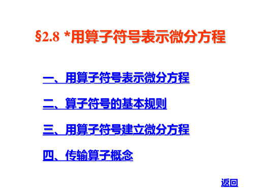 §2.8 用算子符号表示微分方程