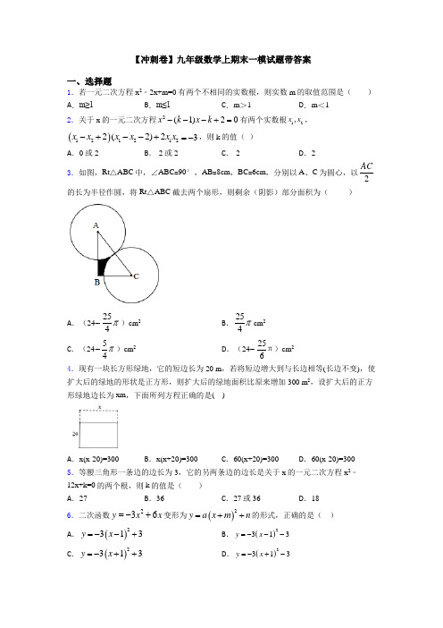 【冲刺卷】九年级数学上期末一模试题带答案