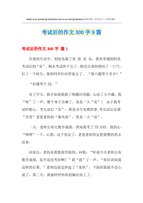 考试后的作文300字9篇