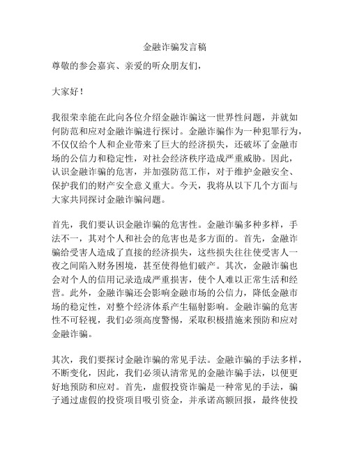 金融诈骗发言稿