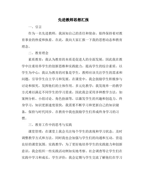 先进教师思想汇报