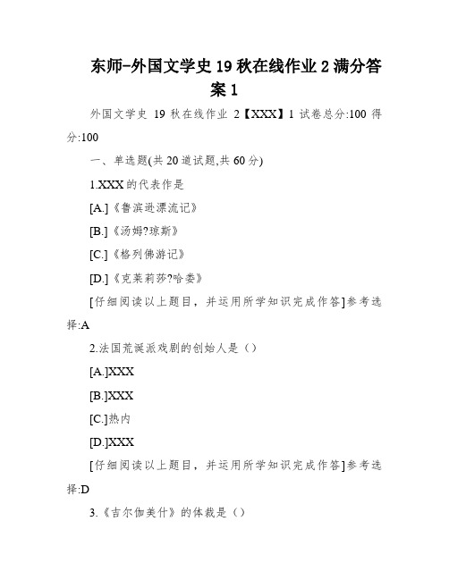 东师-外国文学史19秋在线作业2满分答案1