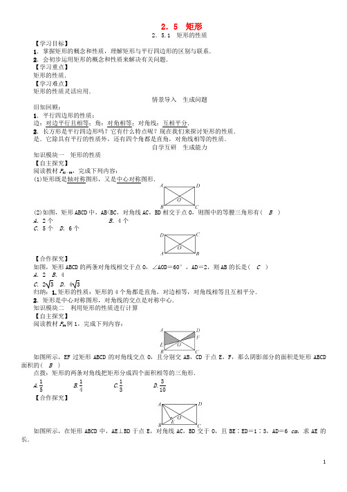 八年级数学下册 2.5.1 矩形的性质学案 (新版)湘教版(1)