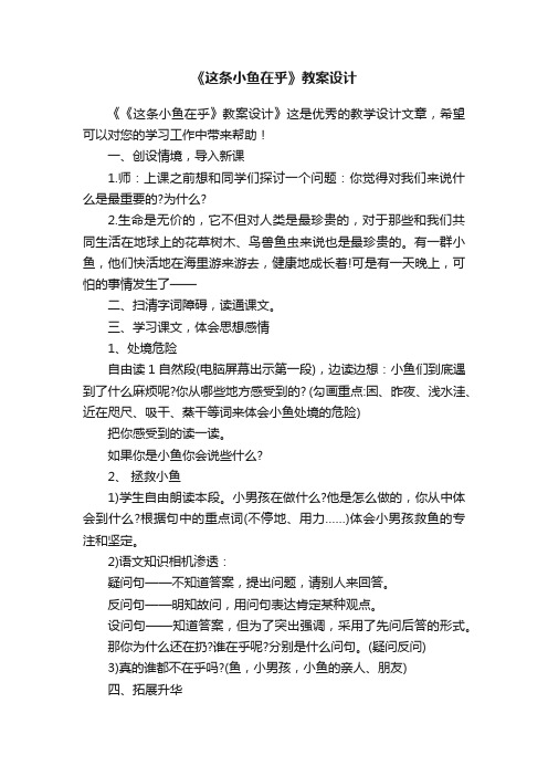 《这条小鱼在乎》教案设计