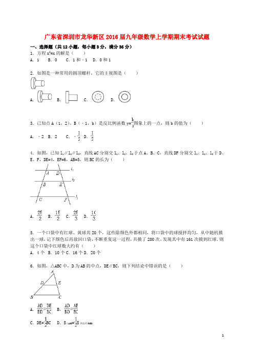 2015-2016上学期龙华新区统考九年级数学期末考试卷及答案