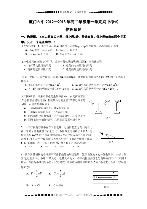 福建省厦门六中2012-2013学年高二上学期期中物理试卷