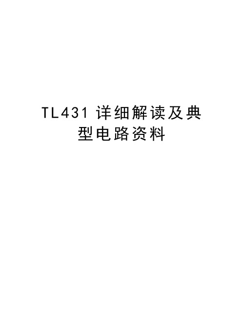 TL431详细解读及典型电路资料教学提纲