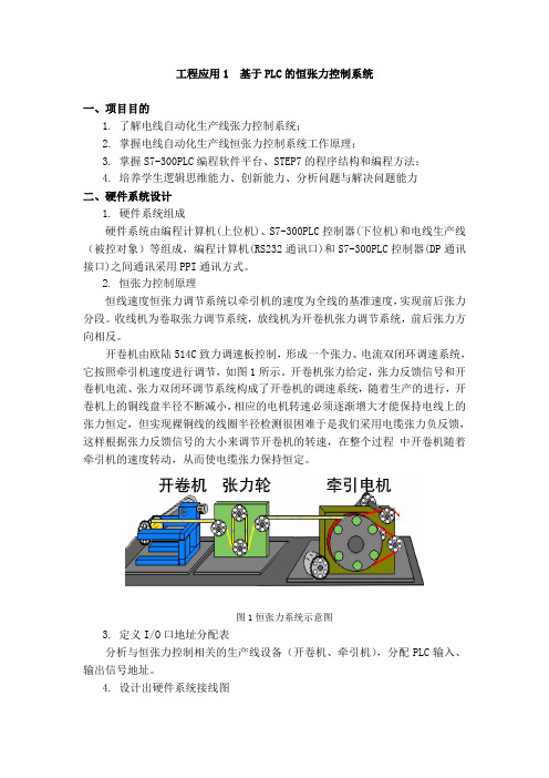 工程应用1  基于PLC的恒张力控制系统