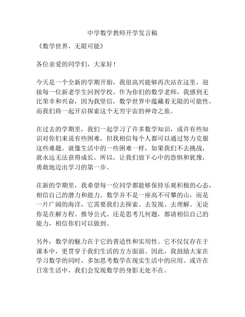 中学数学教师开学发言稿