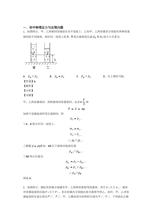 中考物理压轴题专题压力与压强的经典综合题及详细答案