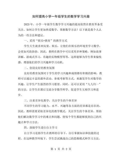 如何提高小学一年级学生的数学学习兴趣