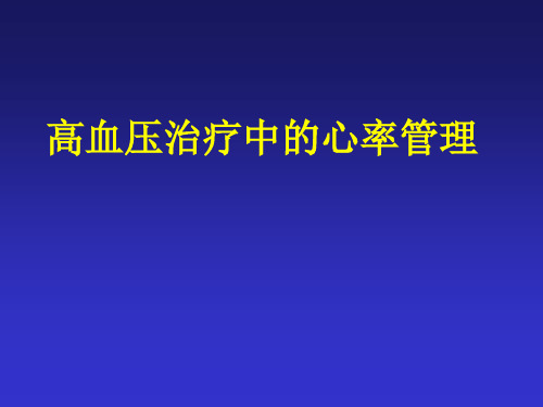 高血压患者心率管理PPT演示课件