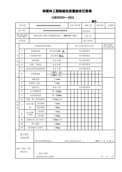 砖砌体工程检验批质量验收记录表GB50203—2011