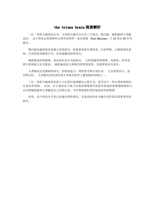 the triune brain阅读解析