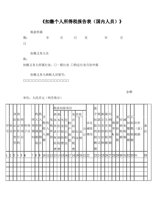 《扣缴个人所得税报告表(国内人员)》