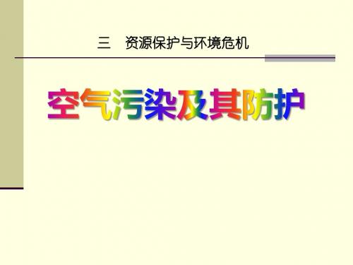 《空气污染及其防护》资源保护与环境危机PPT课件 (共23张PPT)