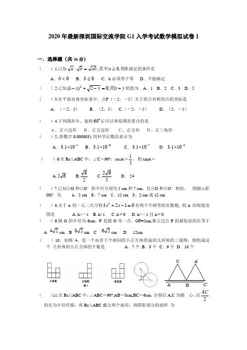 2020年最新深圳国际交流学院G1入学考试数学模拟试