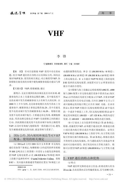 正确使用VHF减少船舶碰撞事故_李锋