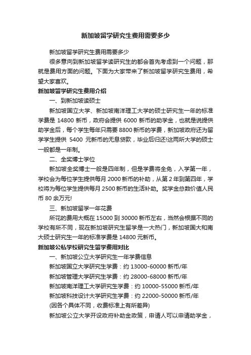 新加坡留学研究生费用需要多少