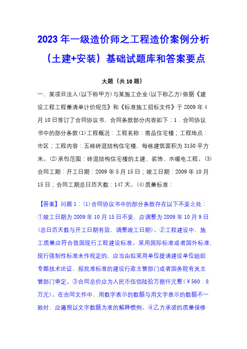 2023年一级造价师之工程造价案例分析(土建+安装)基础试题库和答案要点