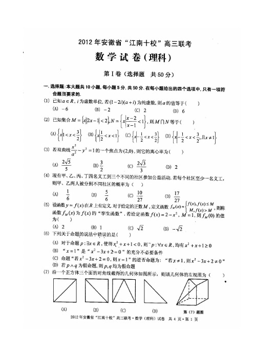 2012年“江南十校”高三第一次联考(理科数学)清晰带答案