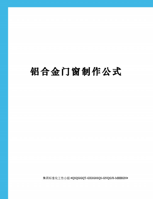 铝合金门窗制作公式