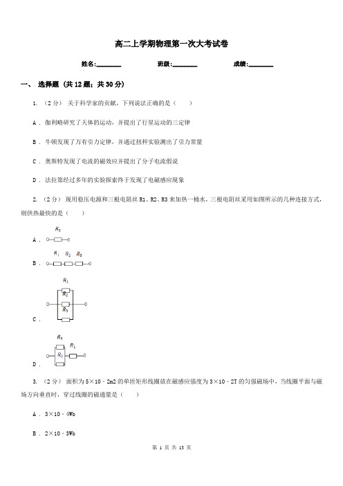 高二上学期物理第一次大考试卷