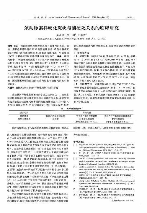 颈动脉粥样硬化斑块与脑梗死关系的临床研究