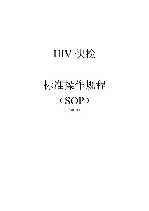 HIV快检SOP