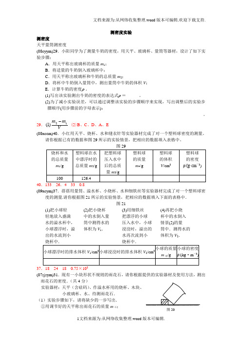 北京中考初中物理实验题汇编测密度实验