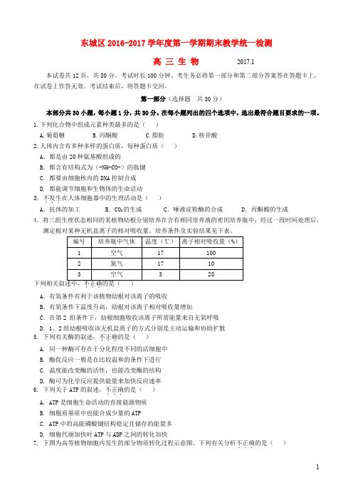 北京市东城区高三生物上学期期末考试试题