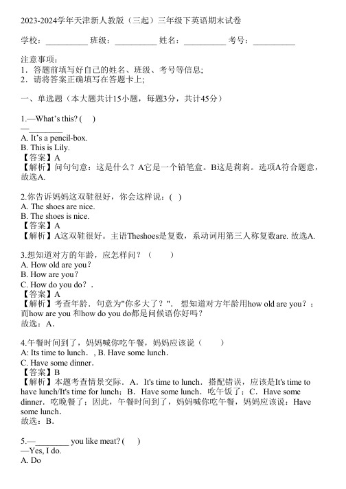 2023-2024学年天津新人教版(三起)三年级下英语期末试卷(真题及答案)