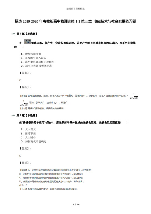 精选2019-2020年粤教版高中物理选修1-1第三章 电磁技术与社会发展练习题