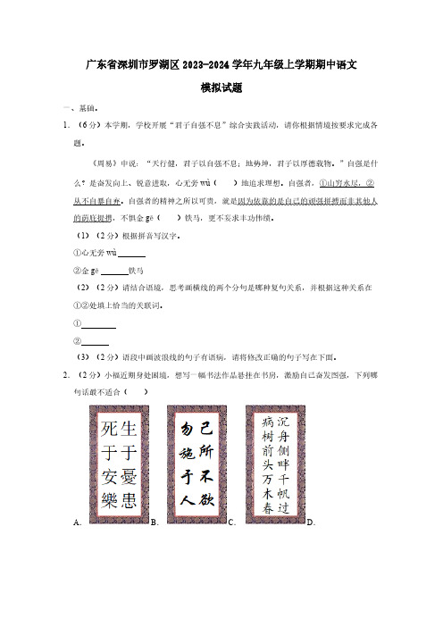 广东省深圳市罗湖区2023-2024学年九年级上学期期中语文模拟试题(含答案)