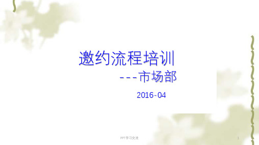 邀约流程课件