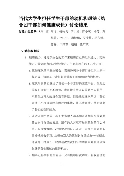 当代大学生担任学生干部的动机和想法