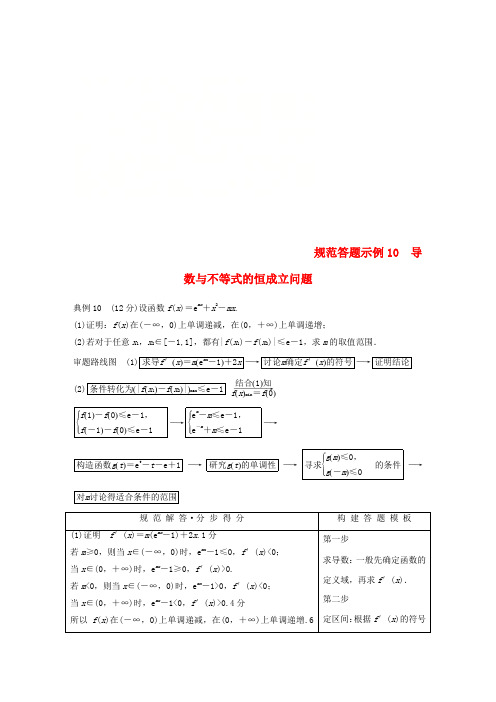 (全国通用版)2019高考数学二轮复习 专题六 函数与导数 规范答题示例10 导数与不等式的恒成立问题学案 理