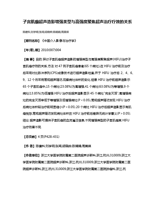 子宫肌瘤超声造影增强类型与高强度聚焦超声治疗疗效的关系