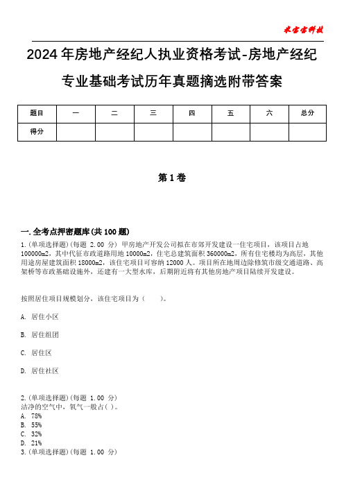 2024年房地产经纪人执业资格考试-房地产经纪专业基础考试历年真题摘选附带答案