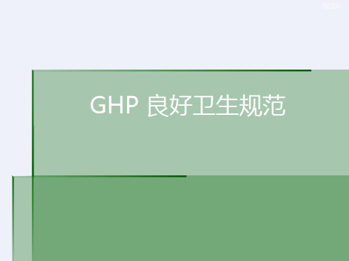 GHP良好卫生规范[详细]