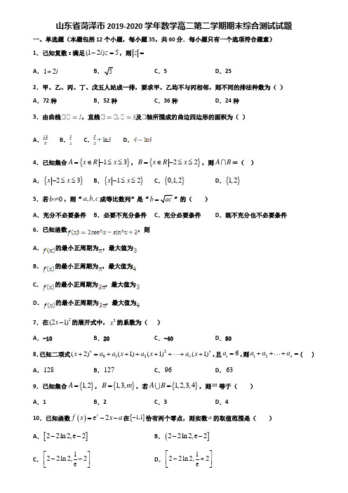 山东省菏泽市2019-2020学年数学高二第二学期期末综合测试试题含解析