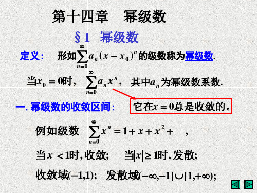 数学分析2课件：14-1 幂级数