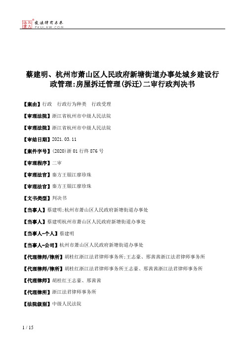 蔡建明、杭州市萧山区人民政府新塘街道办事处城乡建设行政管理：房屋拆迁管理(拆迁)二审行政判决书