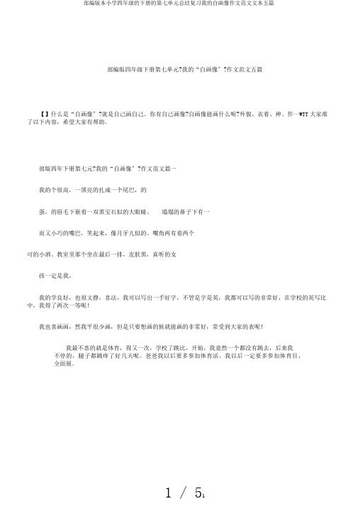 部编版本小学四年级的下册的第七单元总结复习我的自画像作文范文文本五篇