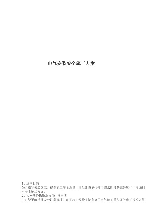 110KV升压站电气安装安全施工方案