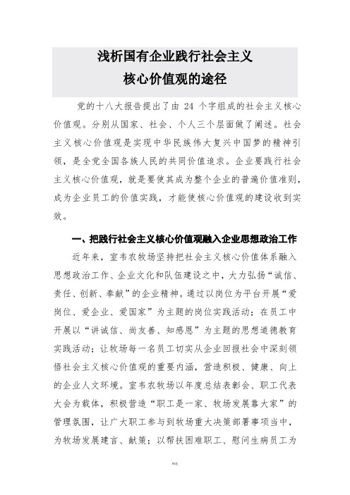 浅析国有企业践行社会主义核心价值观的途径