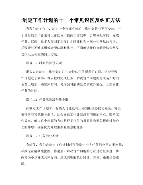 制定工作计划的十一个常见误区及纠正方法