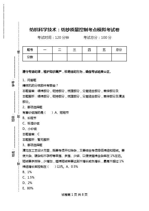 纺织科学技术：纺纱质量控制考点模拟考试卷_0.doc