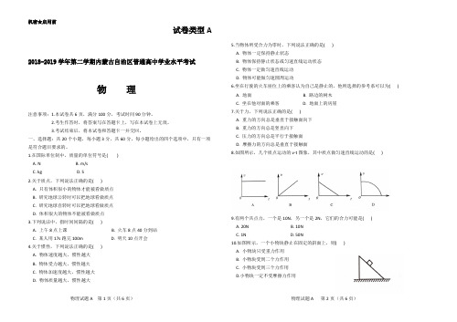 内蒙古自治区普通高中2018-2019学年高中学业水平考试Word版无答案