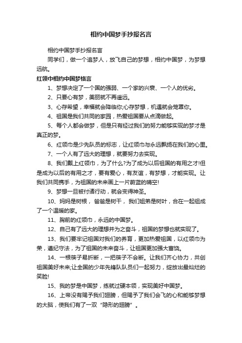 相约中国梦手抄报名言